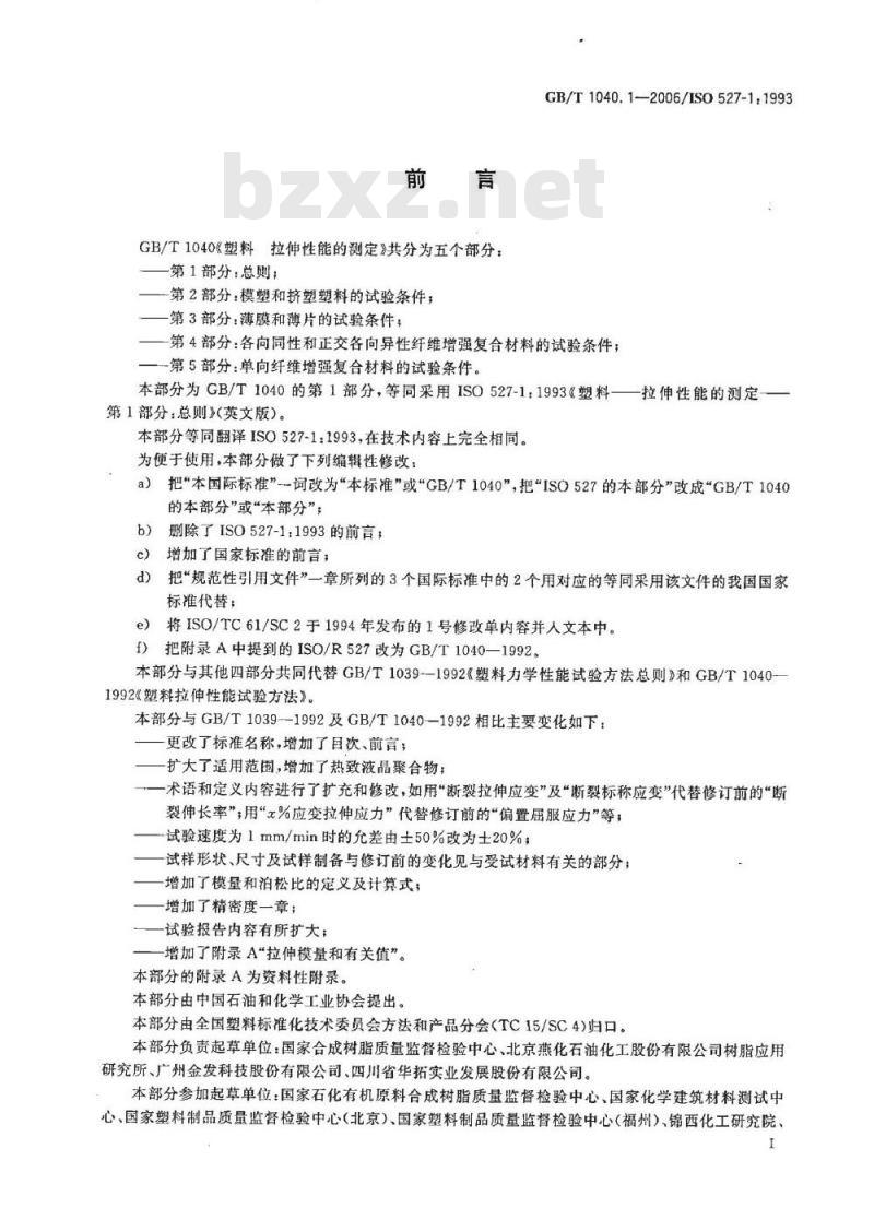 GB/T 1040.1-2006 塑料 拉伸性能的测定 第1部分：总则