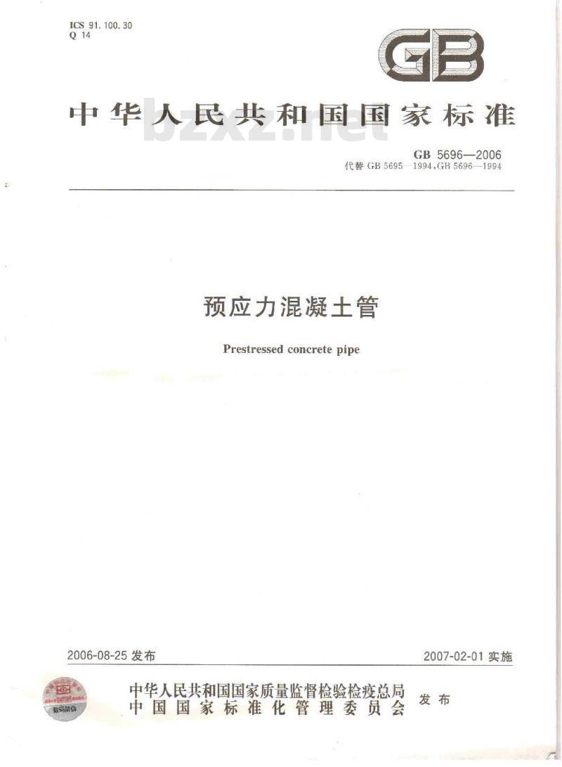 GB 5696-2006 预应力混凝土管