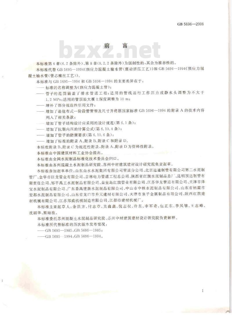 GB 5696-2006 预应力混凝土管