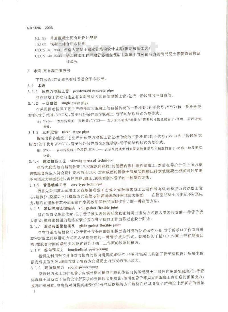 GB 5696-2006 预应力混凝土管