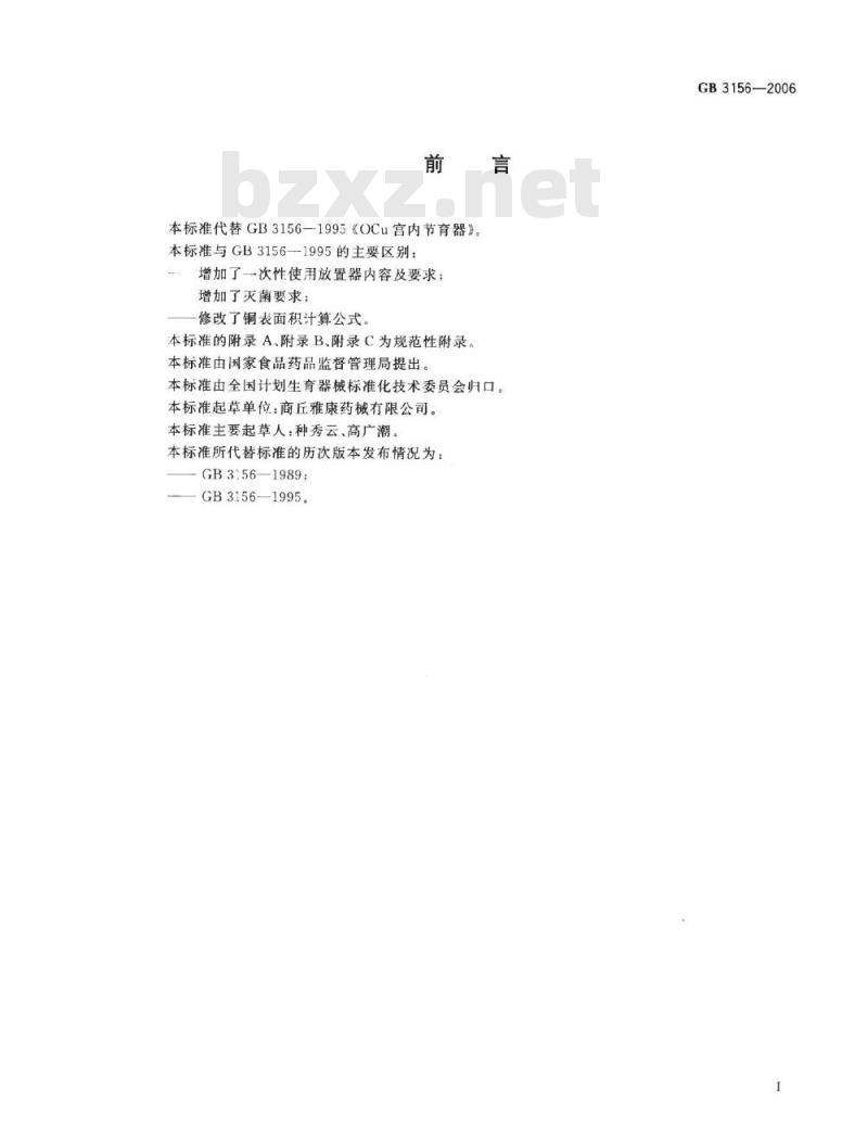 GB 3156-2006 OCu宫内节育器