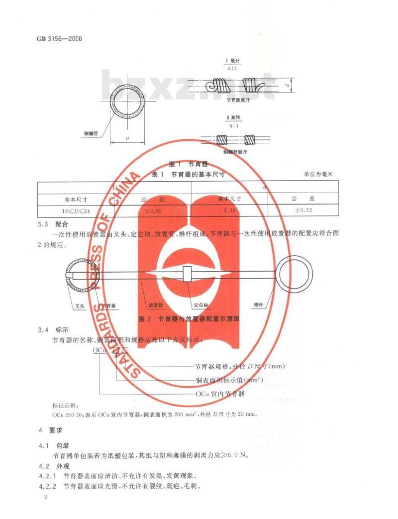 GB 3156-2006 OCu宫内节育器