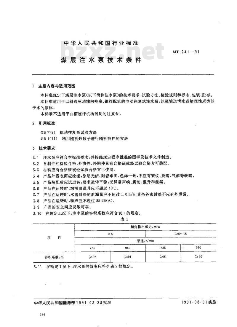 MT 241-1991 煤层注水泵 技术条件