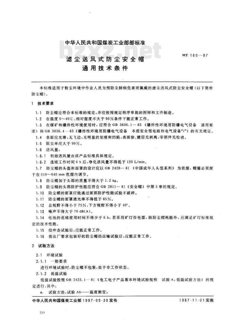 MT 160-1987 滤尘送风式防尘安全帽 通用技术条件