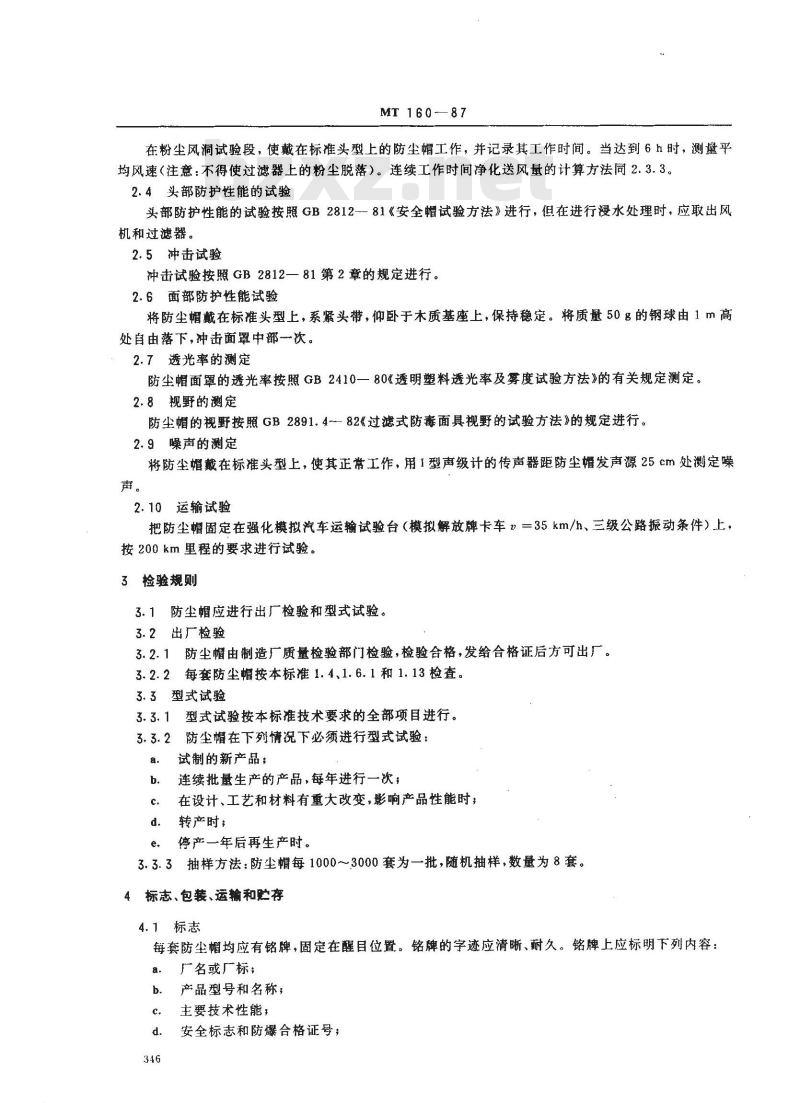 MT 160-1987 滤尘送风式防尘安全帽 通用技术条件
