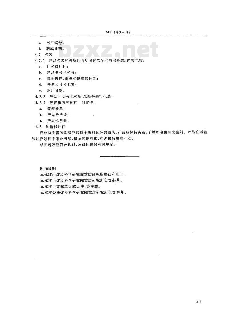 MT 160-1987 滤尘送风式防尘安全帽 通用技术条件