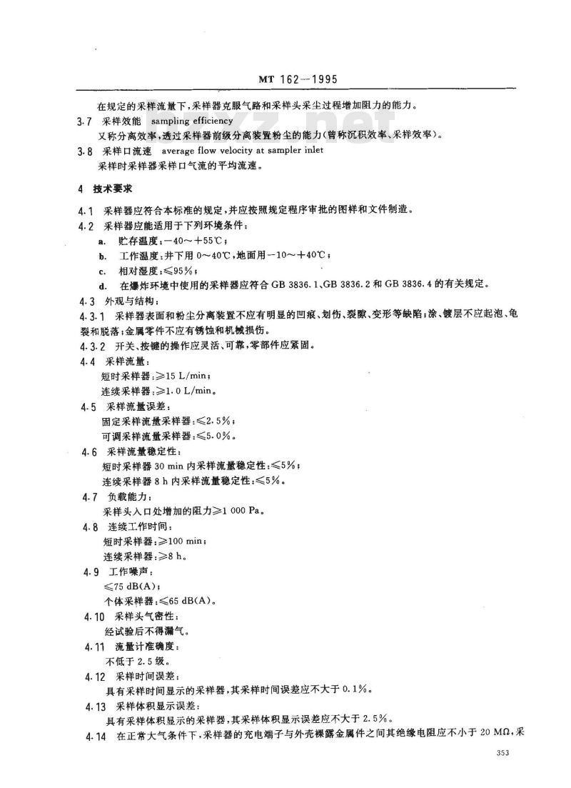 MT 162-1995 粉尘采样器通用技术条件