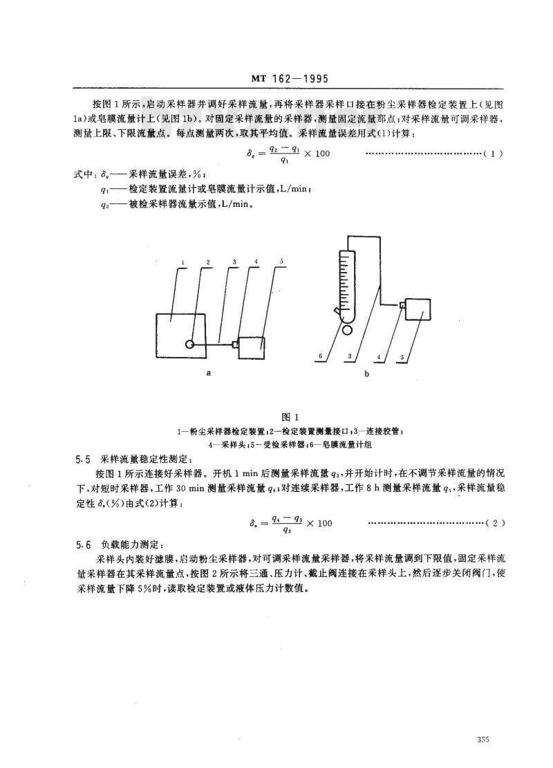 MT 162-1995 粉尘采样器通用技术条件