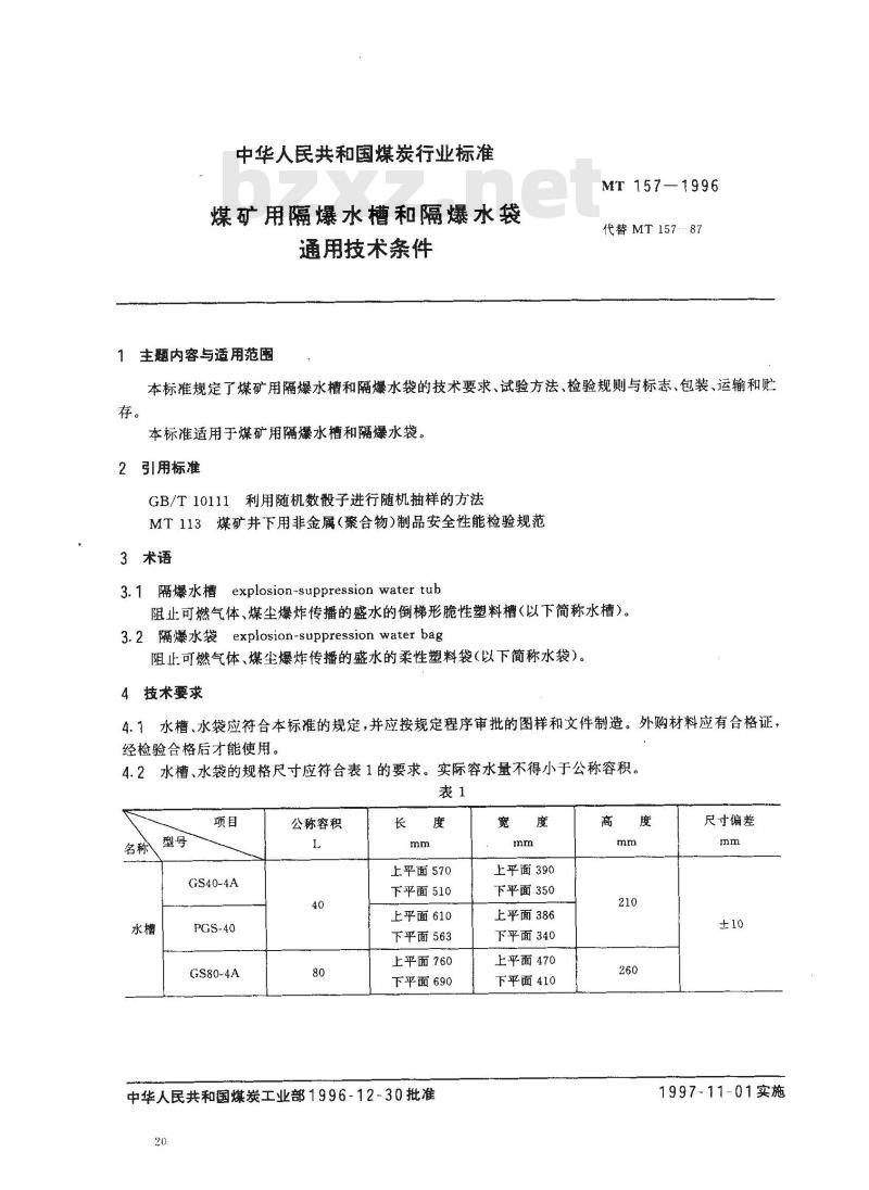 MT 157-1996 煤矿用隔爆水槽和隔爆水袋通用技术条件