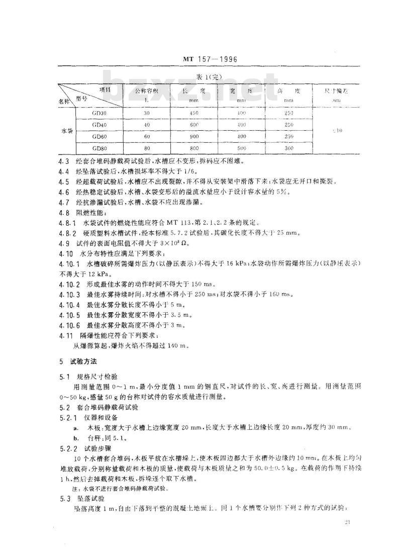 MT 157-1996 煤矿用隔爆水槽和隔爆水袋通用技术条件