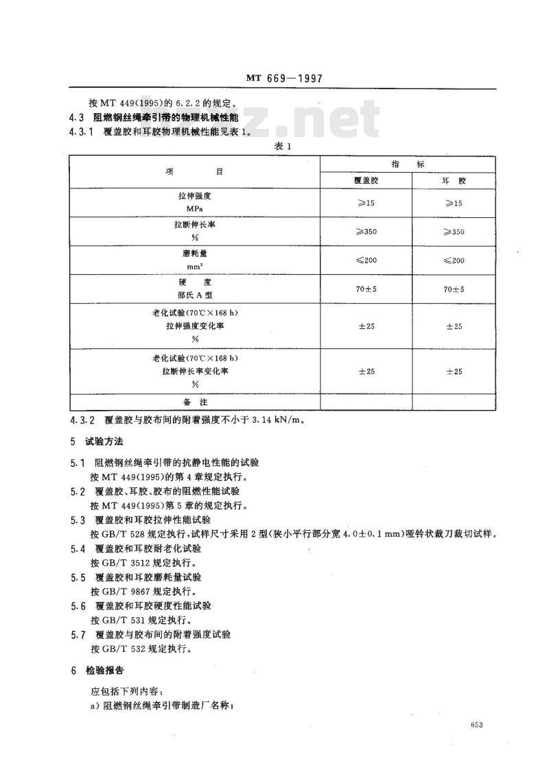 MT 669-1997 煤矿用阻燃钢丝绳牵引输送带技术条件