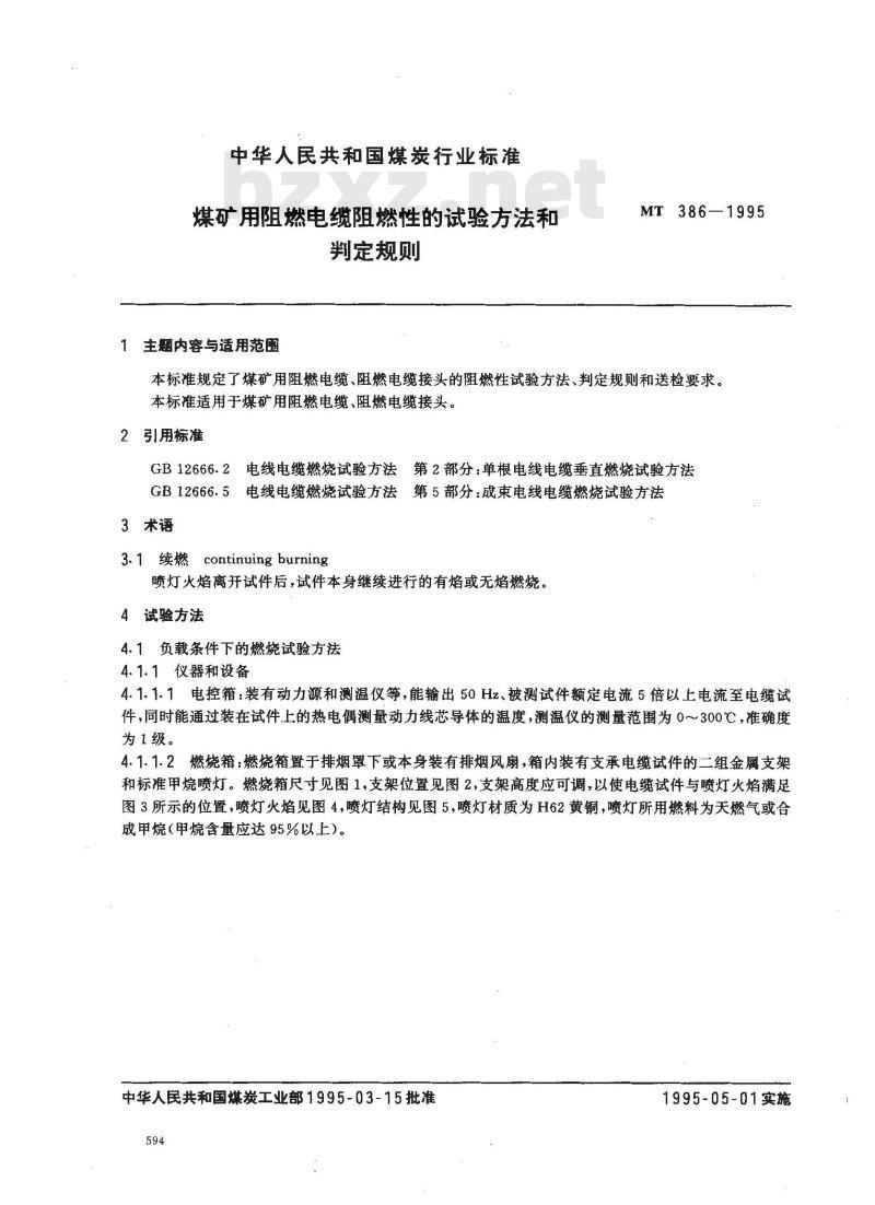 MT 386-1995 煤矿用阻燃电缆阻燃性试验方法和判定规则