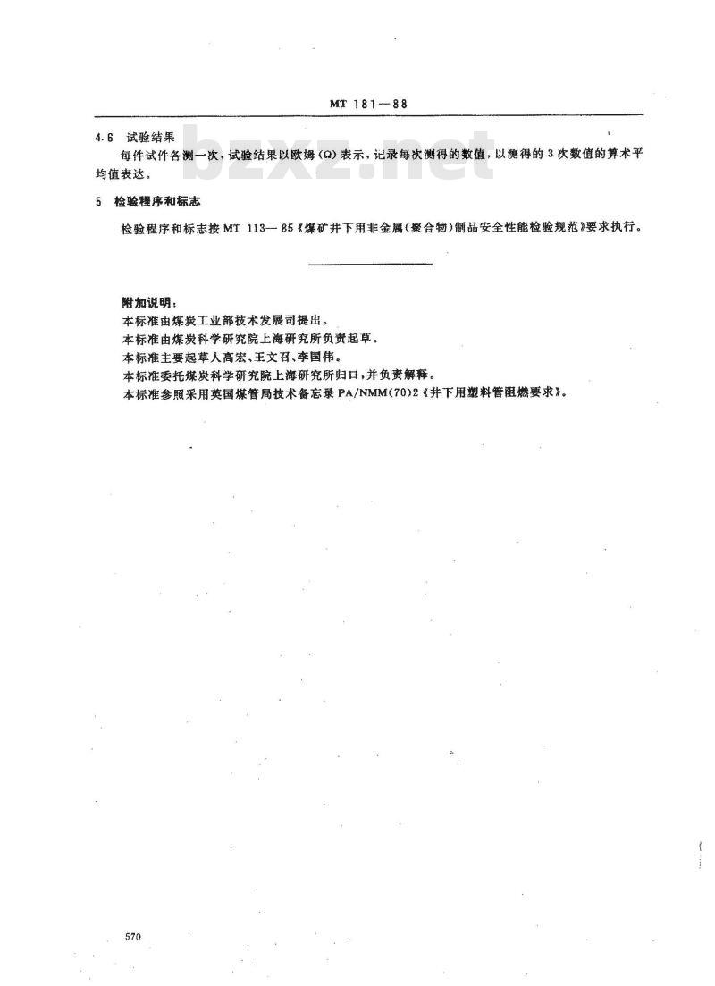 MT 181-1988 煤矿井下用塑料管安全性能检验规范