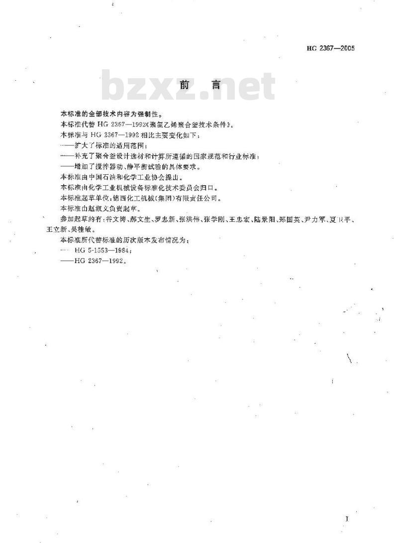 HG 2367-2005 氯乙烯聚合反应釜技术条件