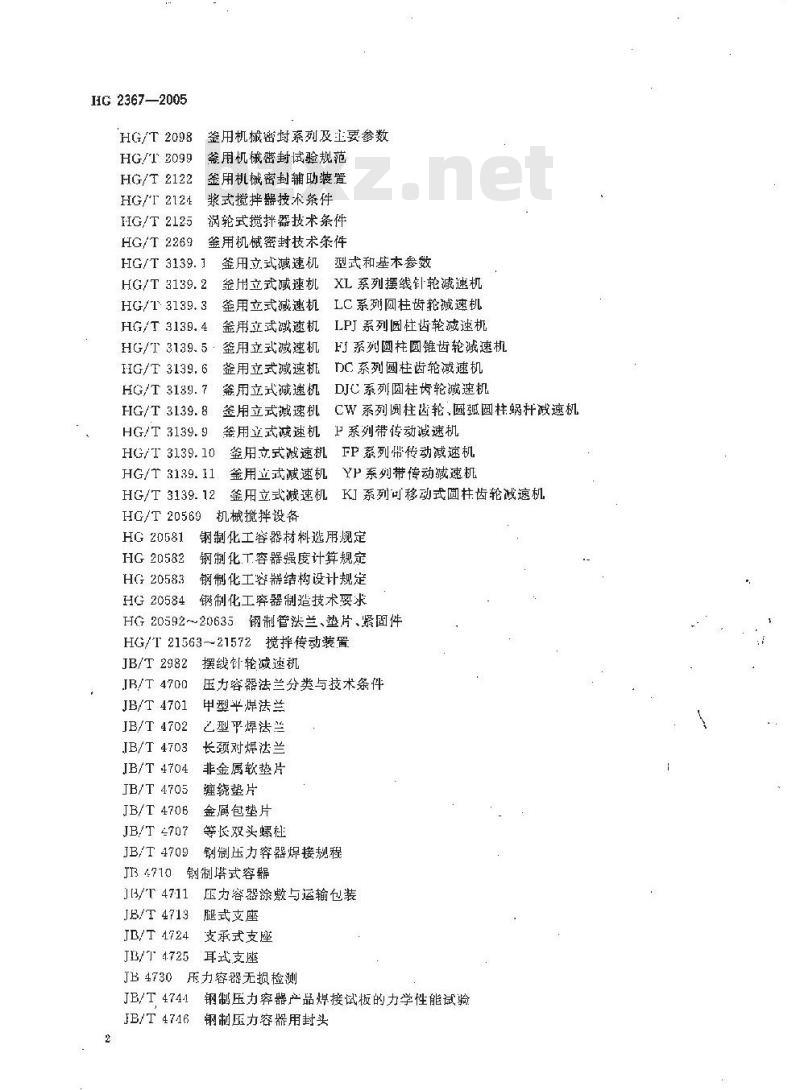 HG 2367-2005 氯乙烯聚合反应釜技术条件