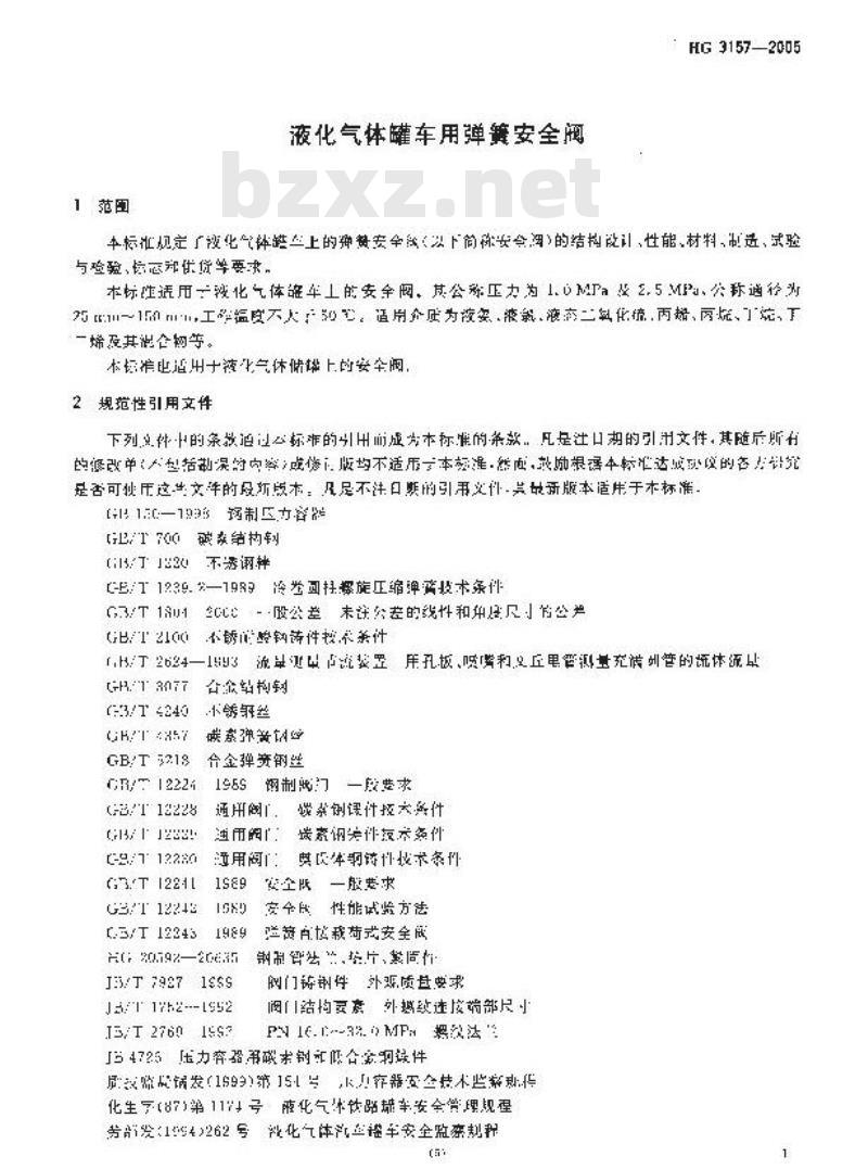 HG 3157-2005 液化气体罐车用弹簧安全阀