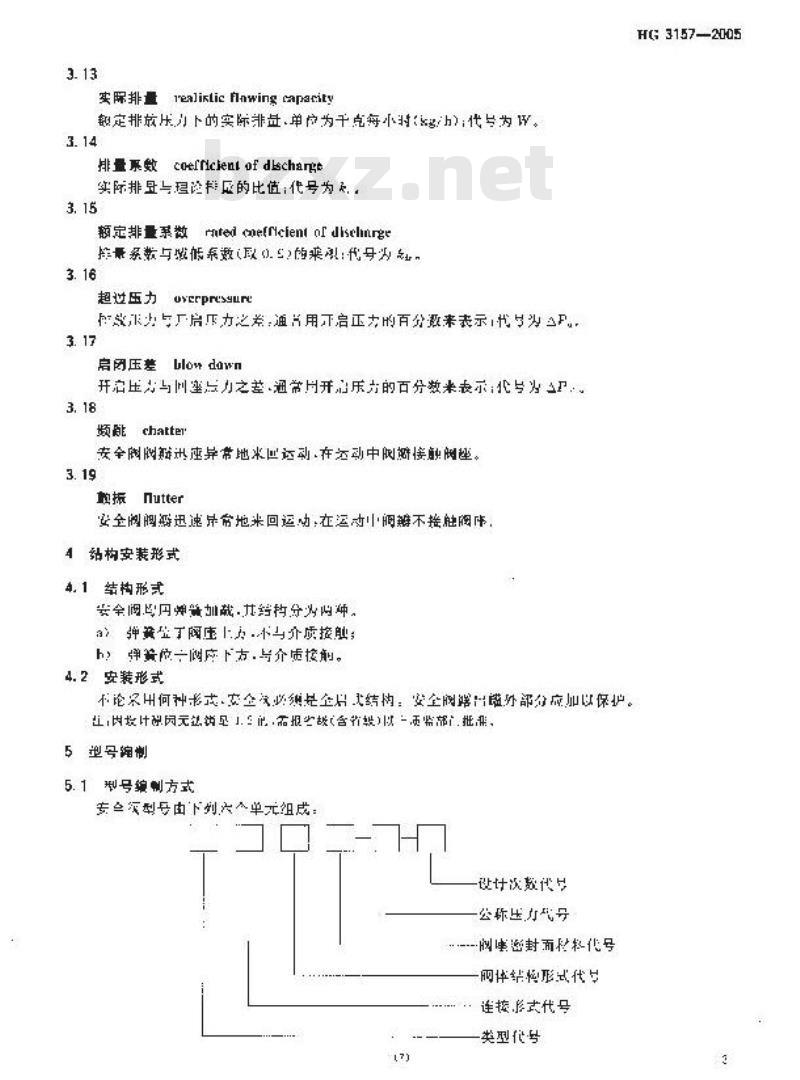 HG 3157-2005 液化气体罐车用弹簧安全阀