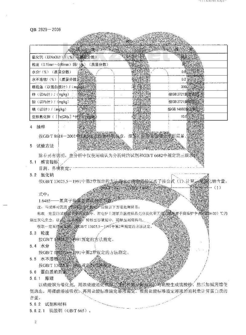 QB 2829-2006 螺旋藻碘盐