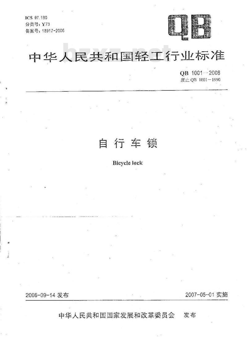 QB 1001-2006 自行车锁
