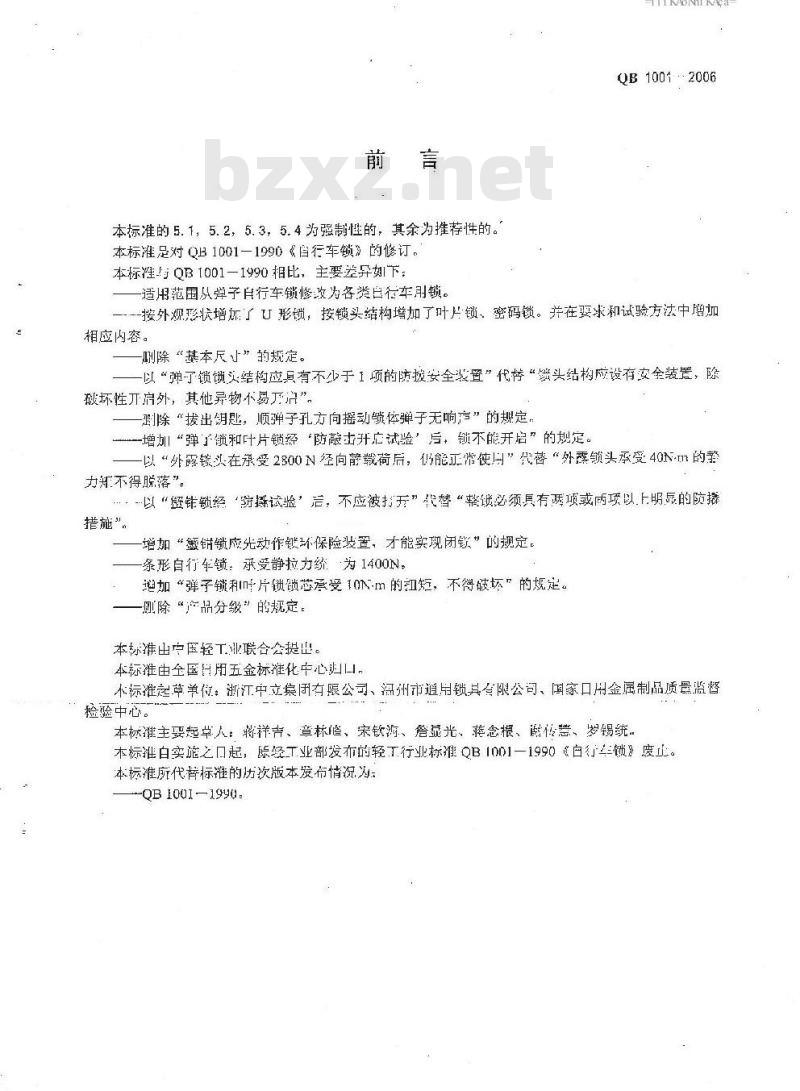 QB 1001-2006 自行车锁