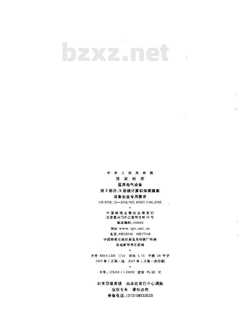 GB 9706.18-2006 医用电气设备第2部分：X射线计算机体层摄影设备安全专用要求