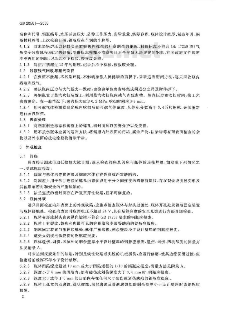 GB 20561-2006 机动车用液化石油气钢瓶定期检验与评定