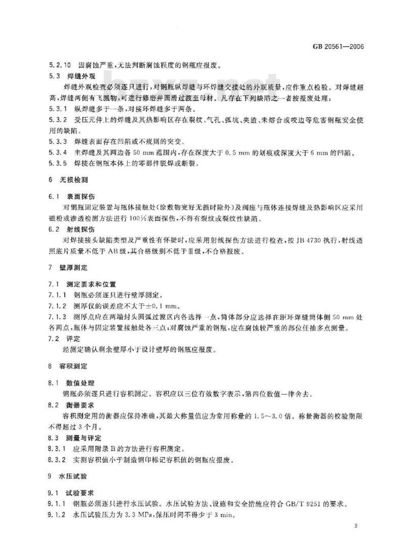 GB 20561-2006 机动车用液化石油气钢瓶定期检验与评定
