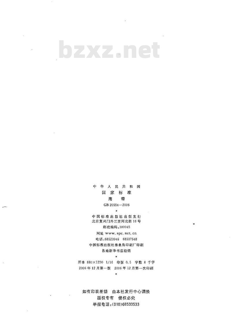 GB 20554-2006 海带