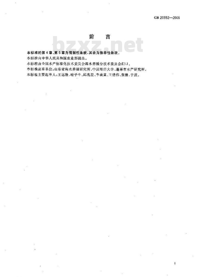 GB 20552-2006 太平洋牡蛎