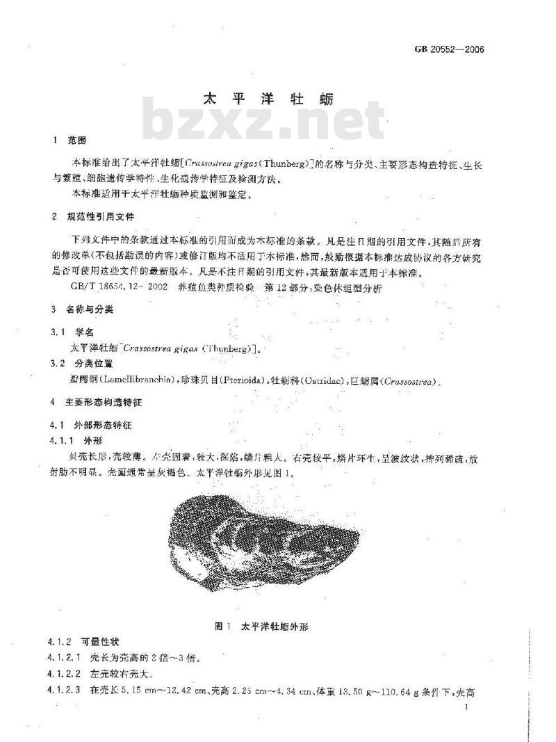 GB 20552-2006 太平洋牡蛎