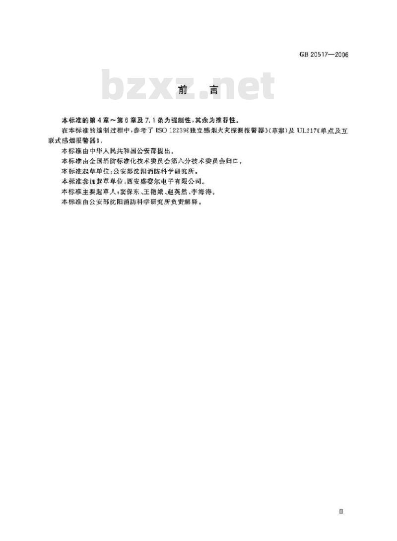 GB 20517-2006 独立式感烟火灾探测报警器