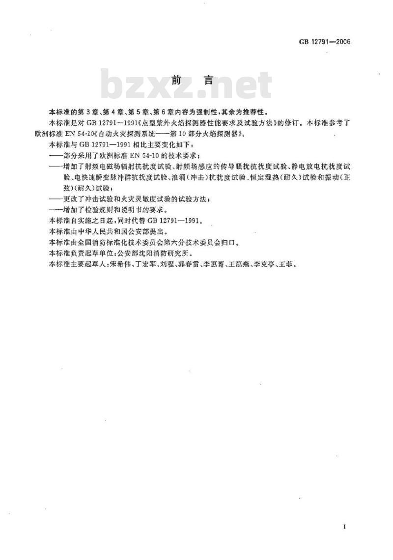 GB 12791-2006 点型紫外火焰探测器