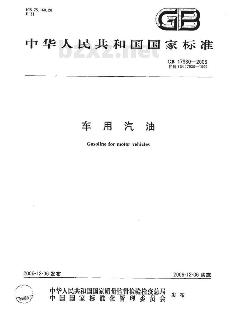GB 17930-2006 车用汽油