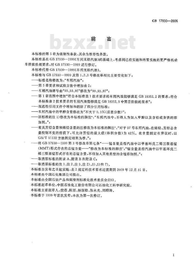 GB 17930-2006 车用汽油