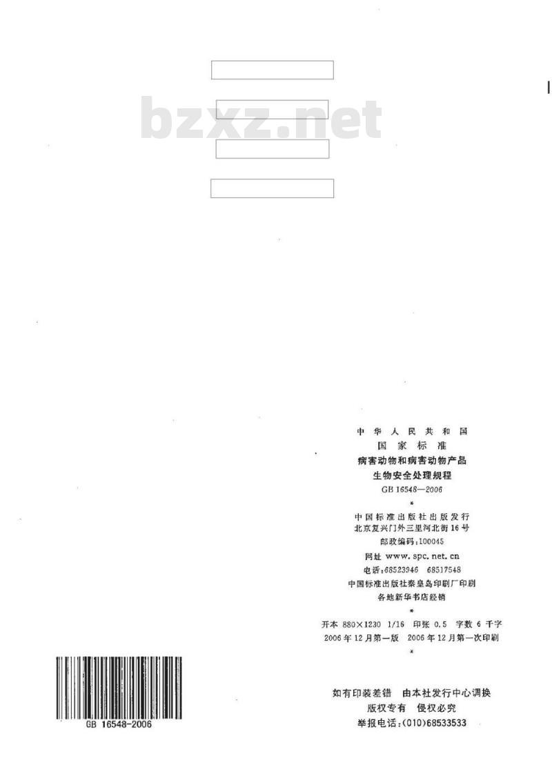 GB 16548-2006 病害动物和病害动物产品生物安全处理规程