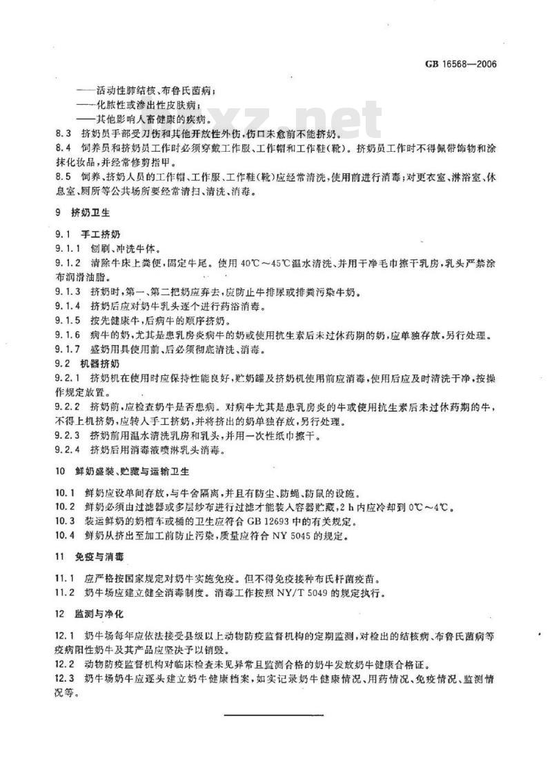 GB 16568-2006 奶牛场卫生规范