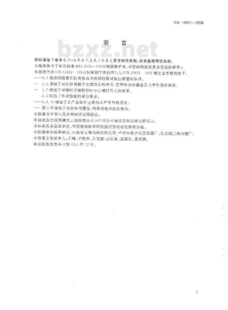 GB 15831-2006 钢管脚手架扣件