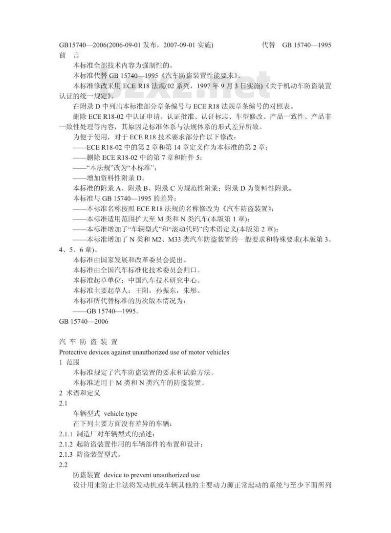 GB 15740-2006 汽车防盗装置