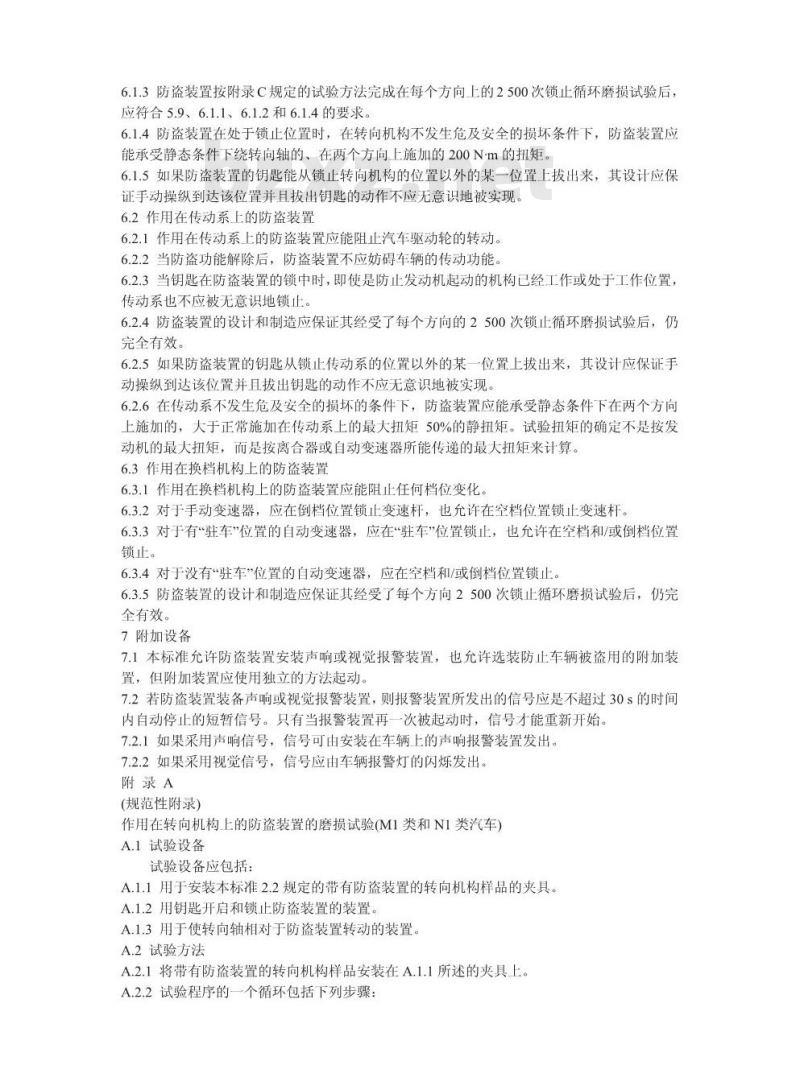 GB 15740-2006 汽车防盗装置