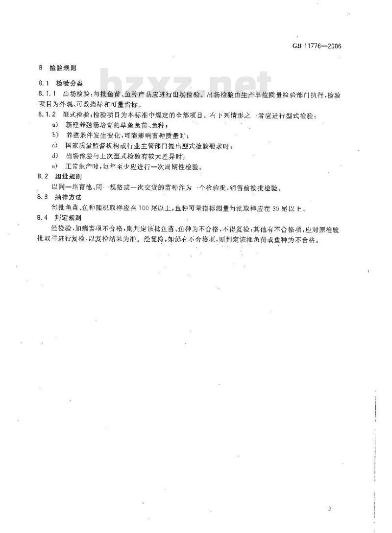 GB 11776-2006 草鱼鱼苗、鱼种