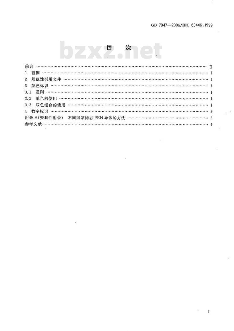 GB 7947-2006 人机界面标志标识的基本和安全规则 导体的颜色或数字标识