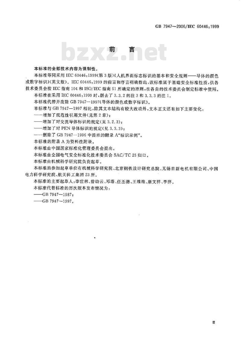GB 7947-2006 人机界面标志标识的基本和安全规则 导体的颜色或数字标识