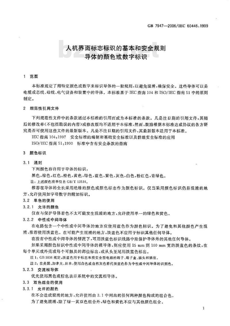 GB 7947-2006 人机界面标志标识的基本和安全规则 导体的颜色或数字标识