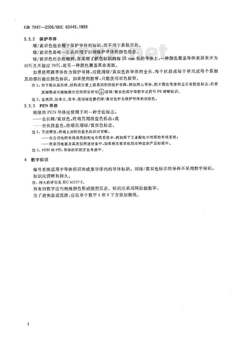 GB 7947-2006 人机界面标志标识的基本和安全规则 导体的颜色或数字标识