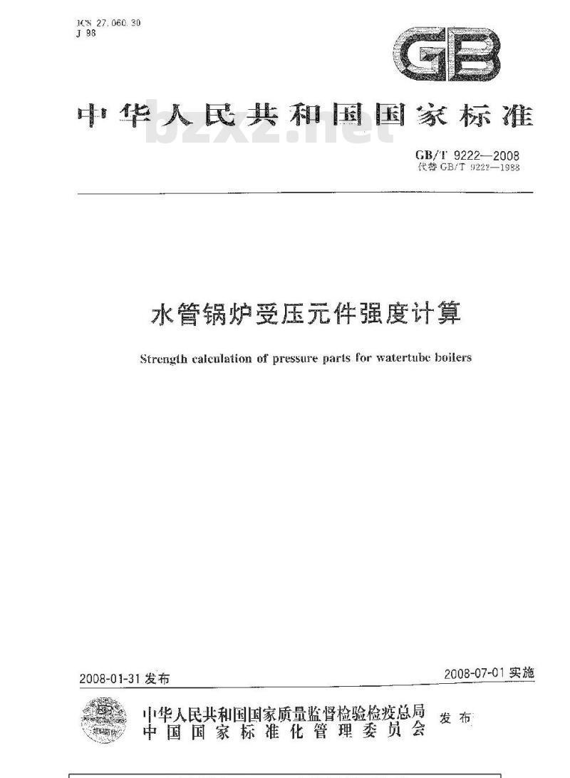 GB/T 9222-2008 水管锅炉受压件强度计算