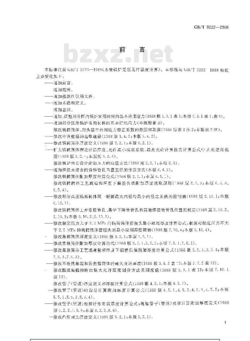 GB/T 9222-2008 水管锅炉受压件强度计算