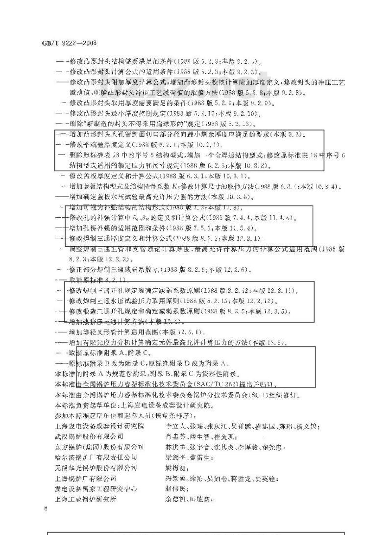 GB/T 9222-2008 水管锅炉受压件强度计算