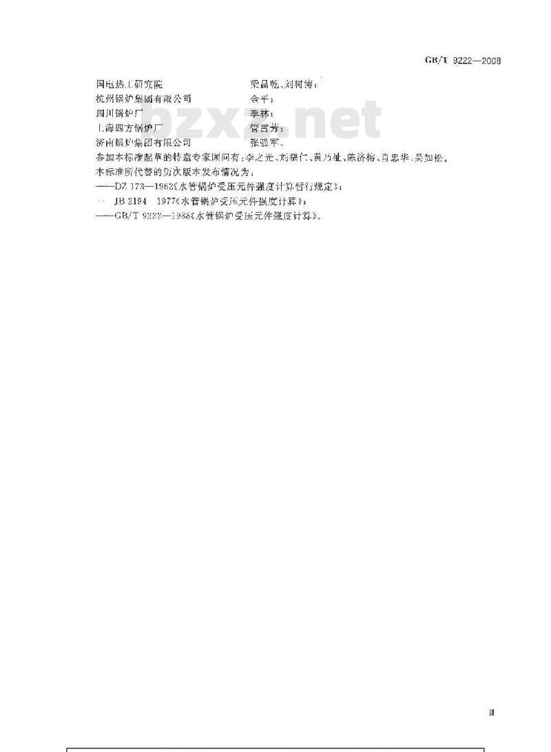 GB/T 9222-2008 水管锅炉受压件强度计算