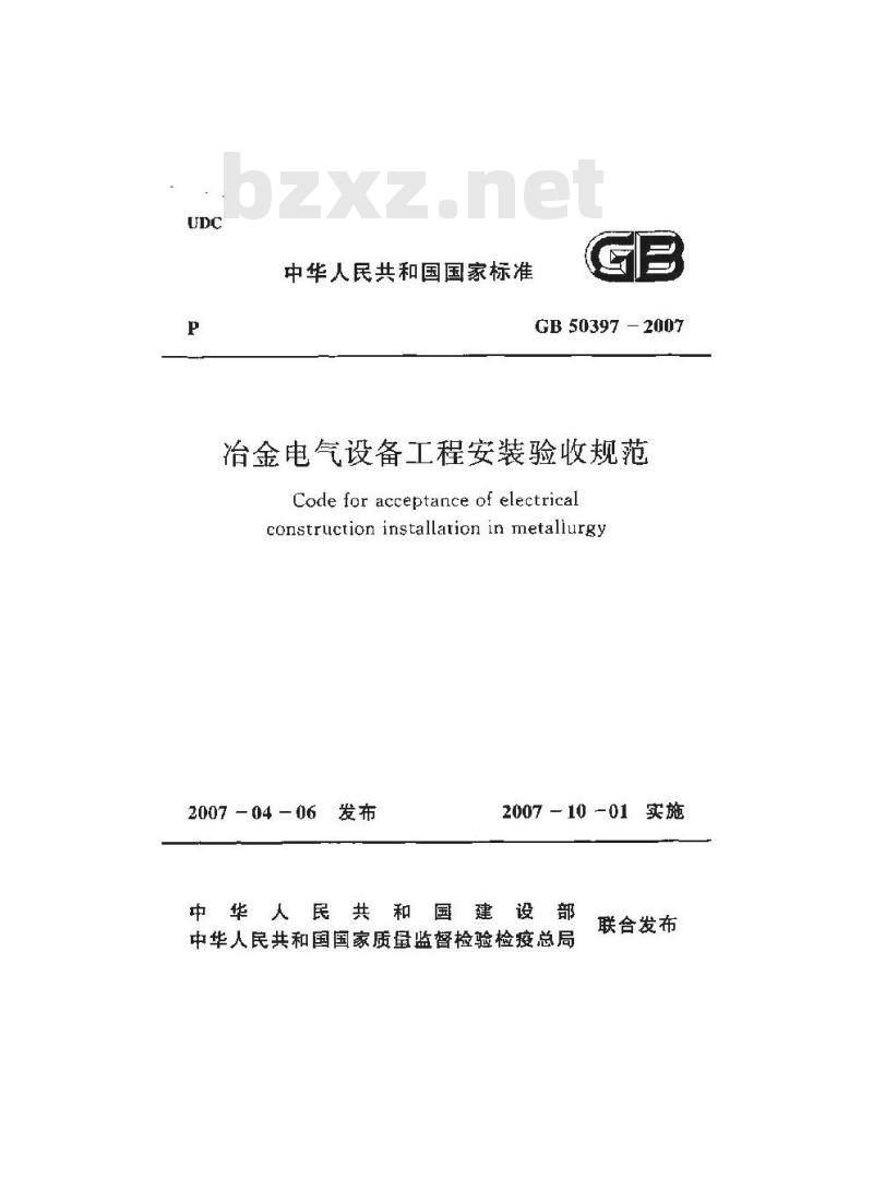 GB 50397-2007 冶金电气设备工程安装验收规范