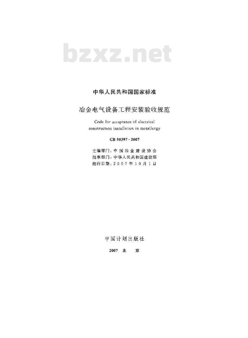 GB 50397-2007 冶金电气设备工程安装验收规范